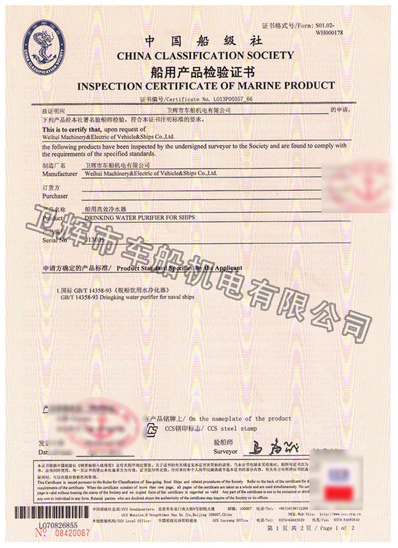 CGJ-3.0型船用高效凈水器CCS證書(shū) 01