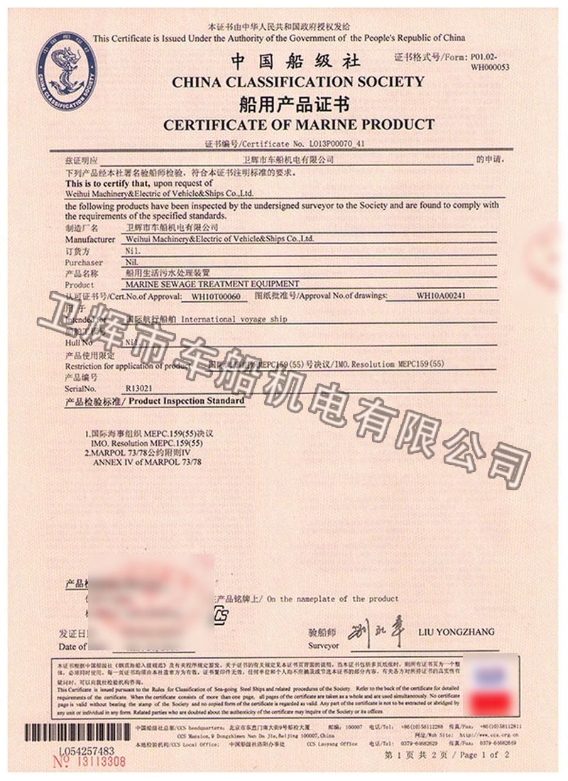 WCMBR-150型船用生活污水處理裝置CCS證書(shū) 01